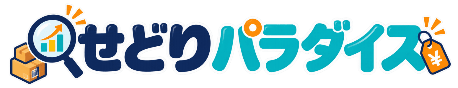 せどりパラダイス